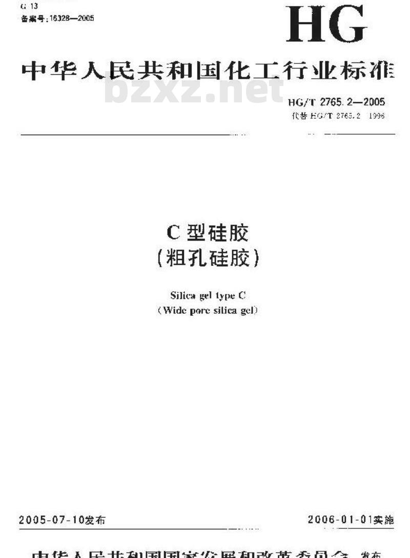 HG/T 2765.2-2005 C 型硅胶(粗孔硅胶)