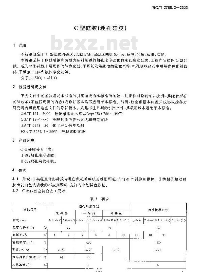 HG/T 2765.2-2005 C 型硅胶(粗孔硅胶)