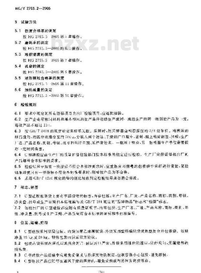 HG/T 2765.2-2005 C 型硅胶(粗孔硅胶)