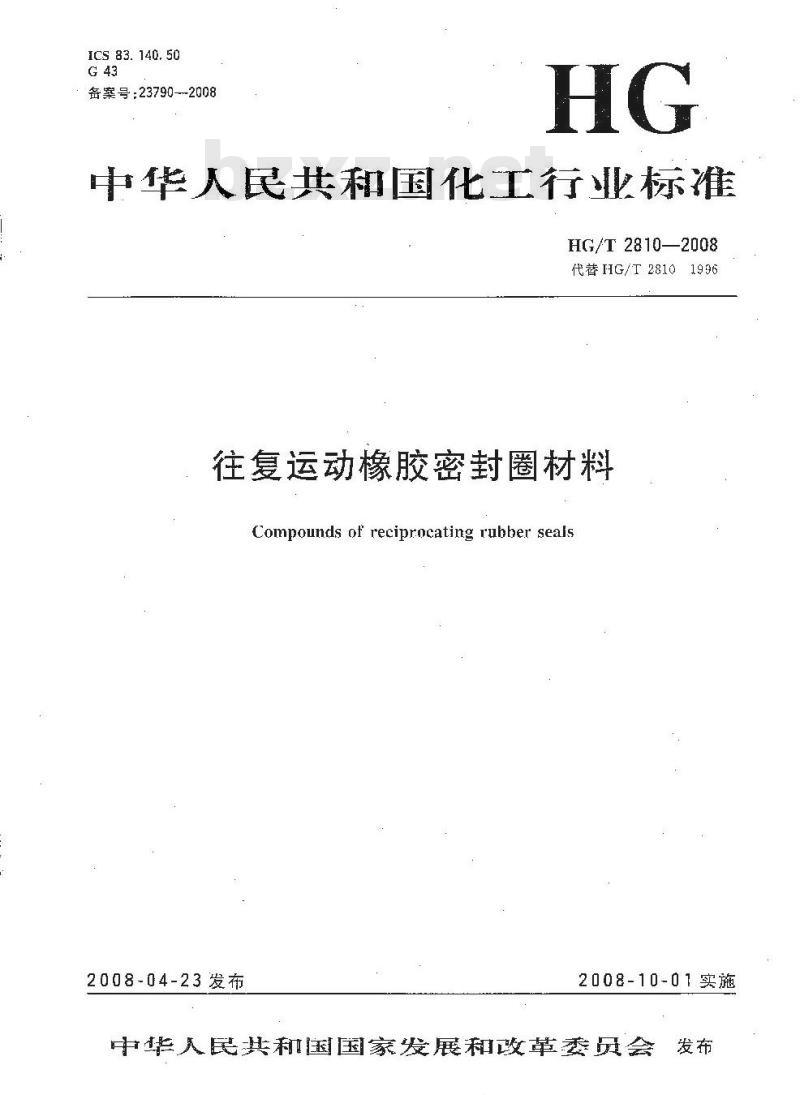 HG/T 2810-2008 往复运动橡胶密封圈材料