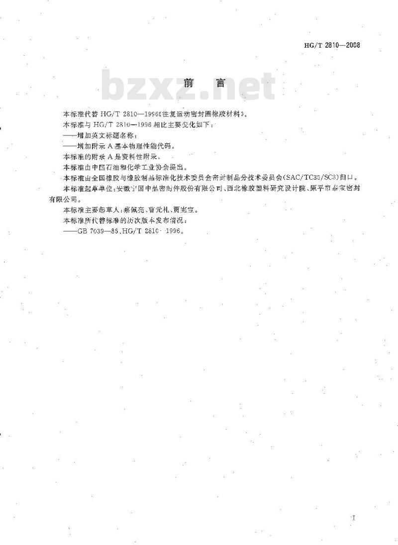 HG/T 2810-2008 往复运动橡胶密封圈材料