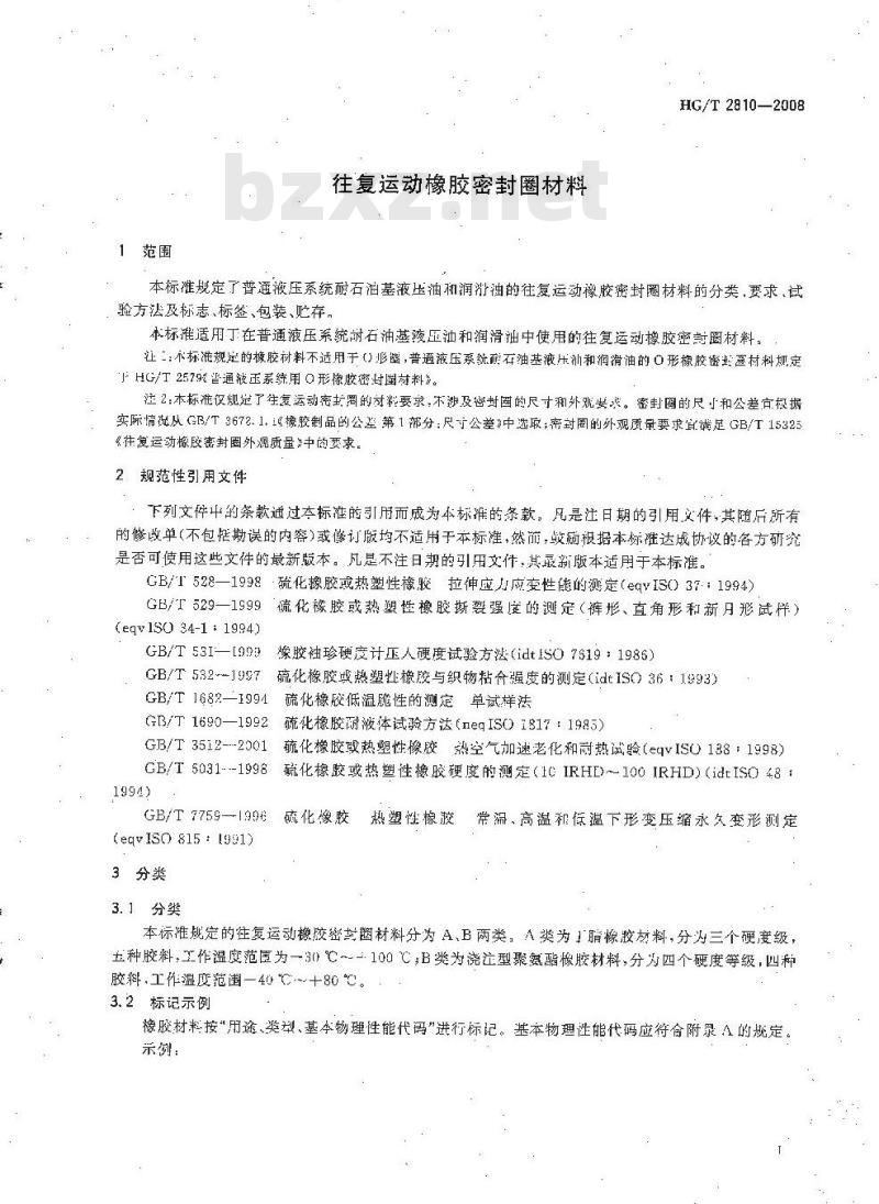 HG/T 2810-2008 往复运动橡胶密封圈材料
