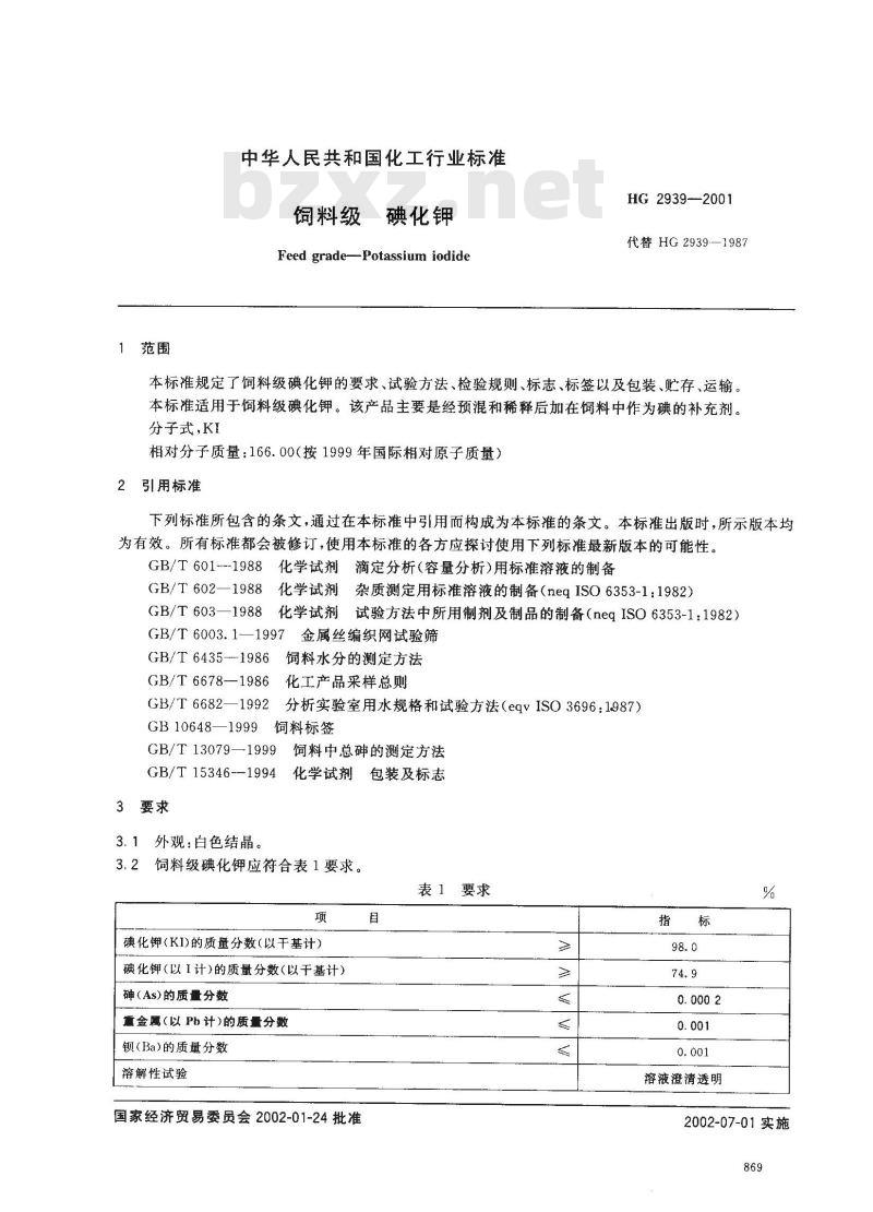 HG 2939-2001 饲料级 碘化钾