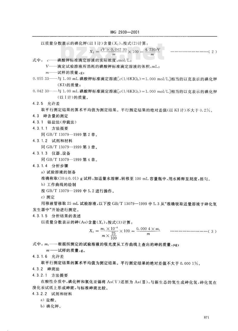HG 2939-2001 饲料级 碘化钾