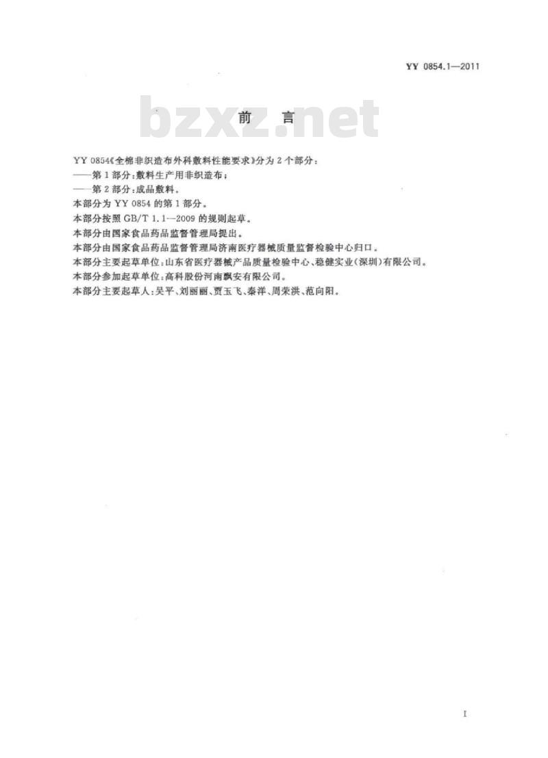 YY 0854.1-2011 全棉非织造布外科敷料性能要求 第1部分:敷料生产用非织造布