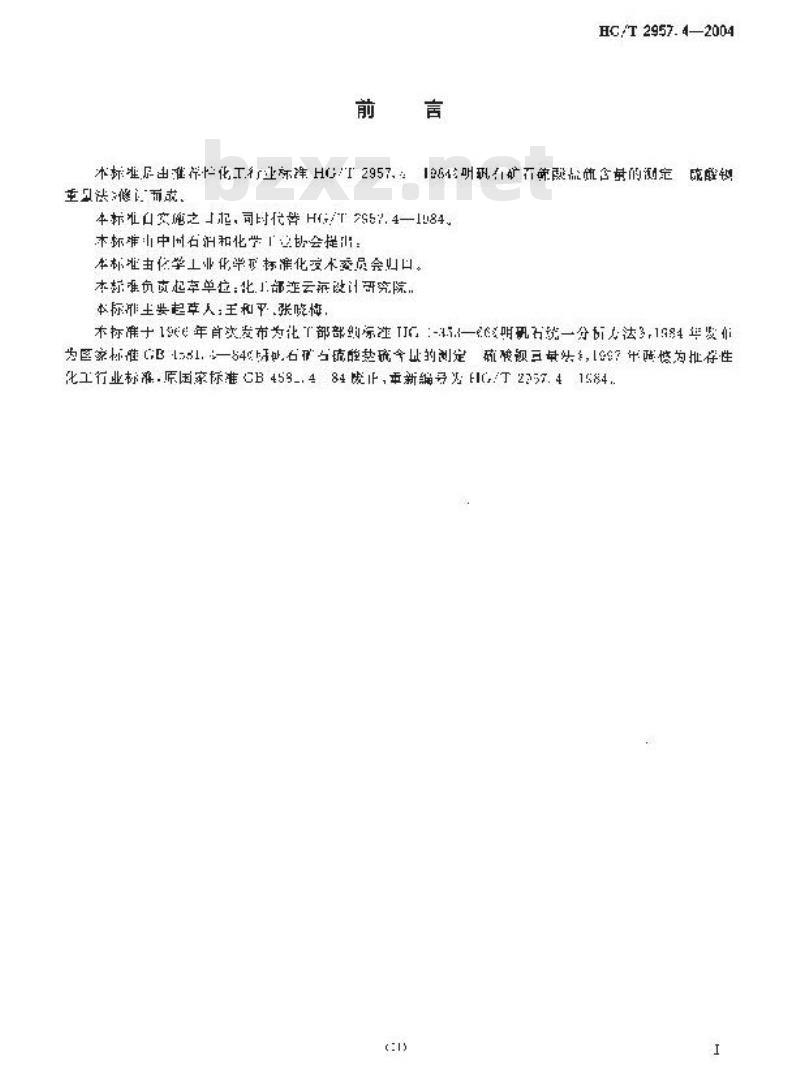 HG/T 2957.4-2004 明矾石矿石中硫酸盐硫含量的测定硫酸钡重量法