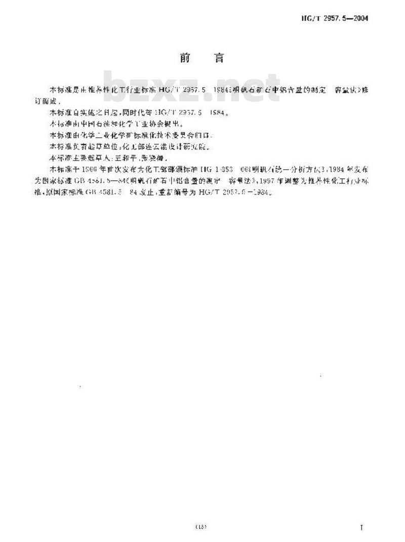 HG/T 2957.5-2004 明矾石矿石中铝含量的测定容量法