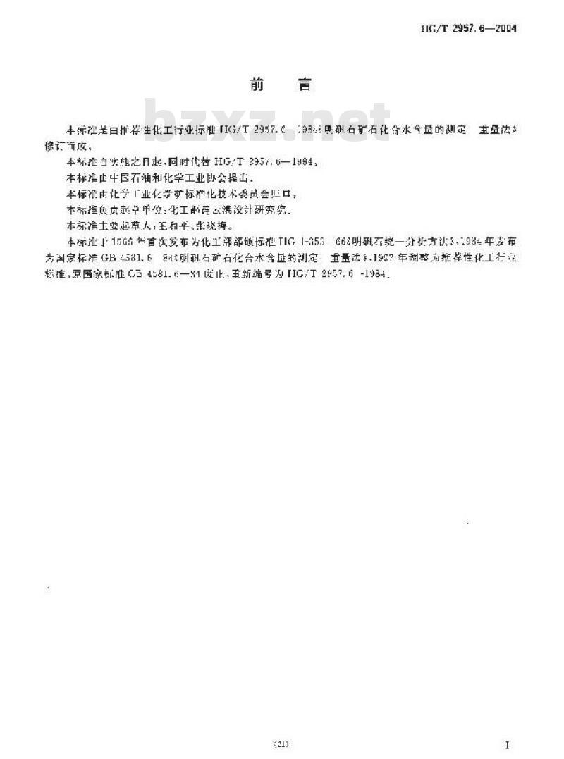 HG/T 2957.6-2004 明矾石矿石中化合水含量的测定重量法
