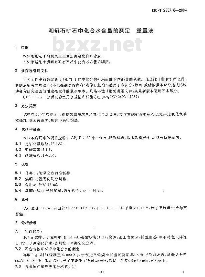 HG/T 2957.6-2004 明矾石矿石中化合水含量的测定重量法