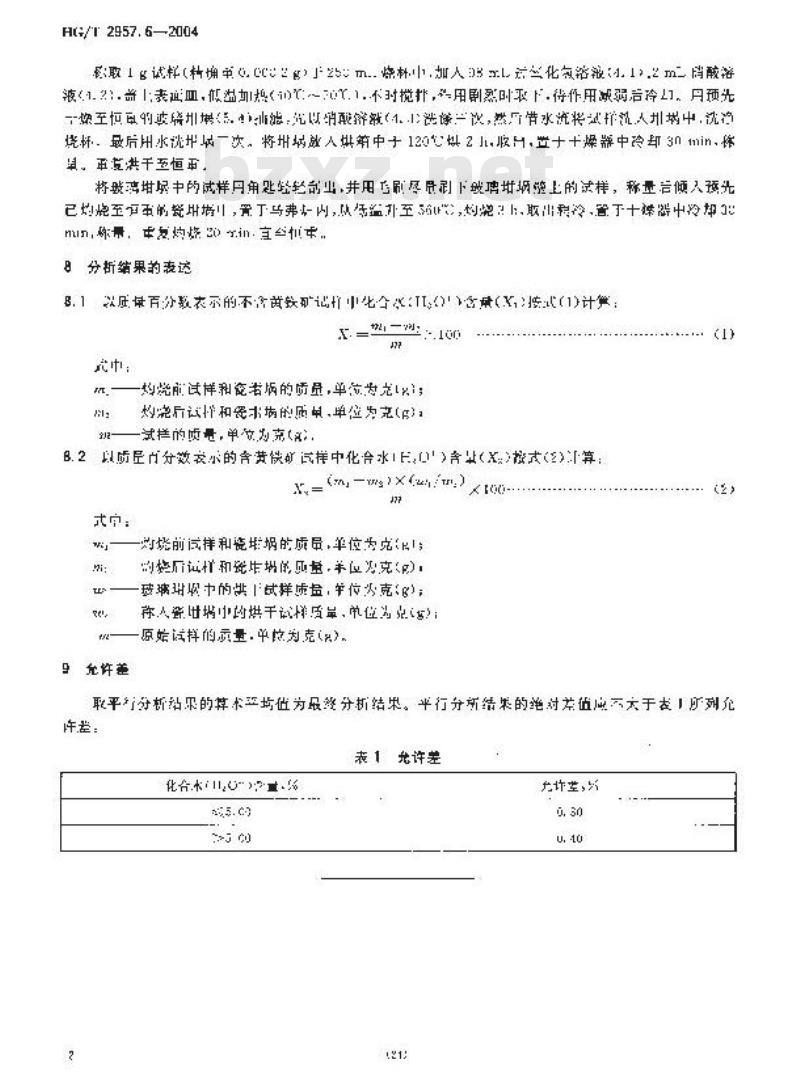HG/T 2957.6-2004 明矾石矿石中化合水含量的测定重量法