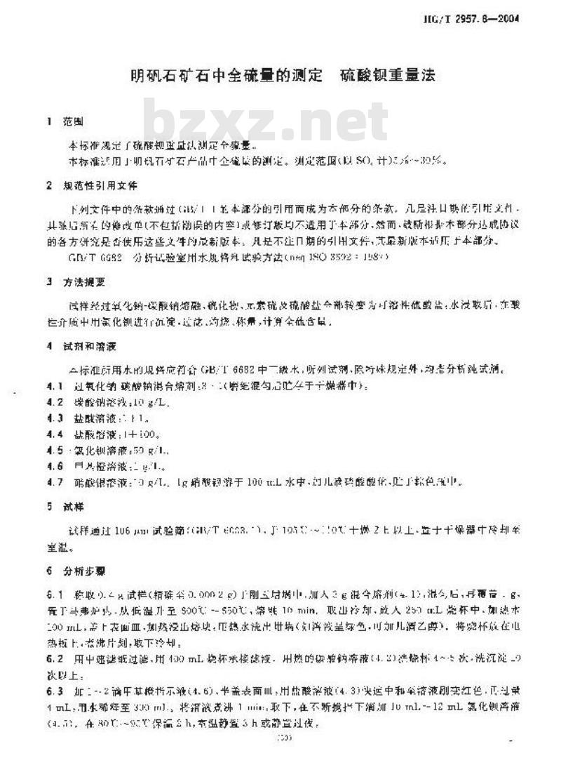 HG/T 2957.8-2004 明矾石矿石中全硫量的测定硫酸钡重量法