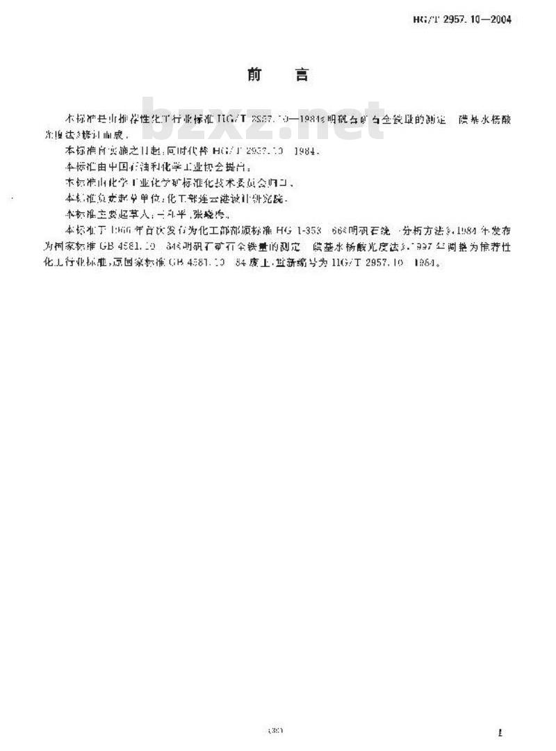 HG/T 2957.10-2004 明矾石矿石中全铁量的测定磺基水杨酸分光光度法