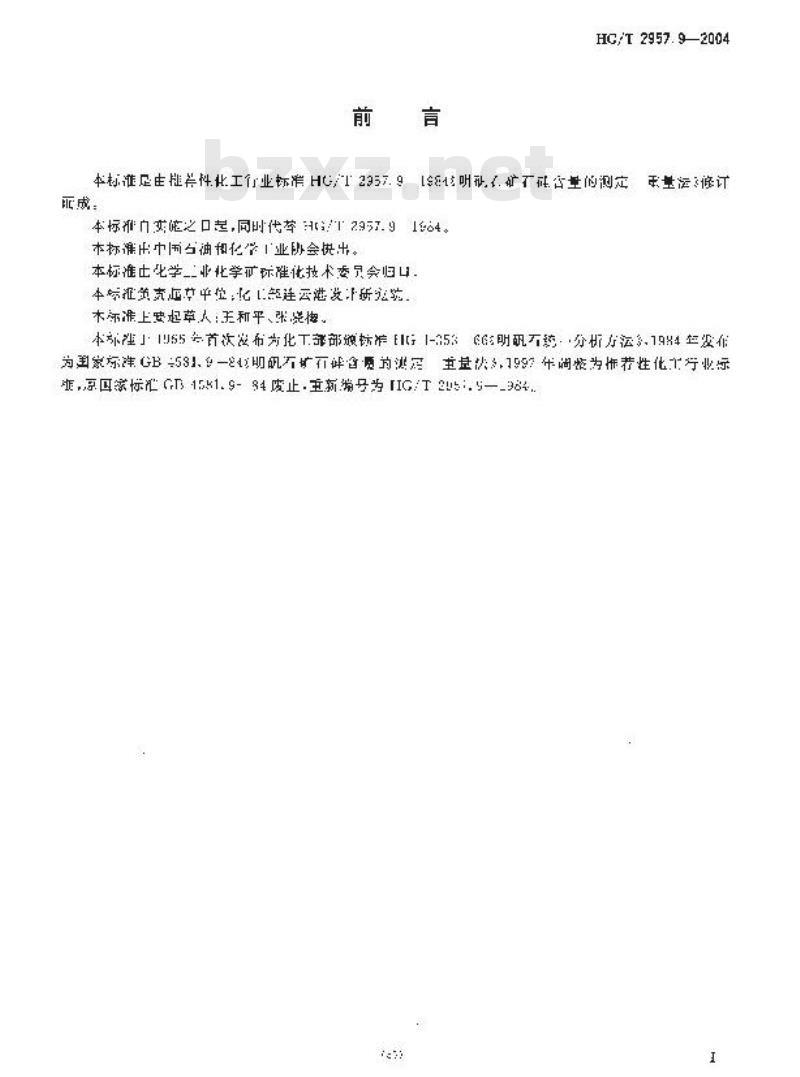 HG/T 2957.9-2004 明矾石矿石中硅含量的测定重量法