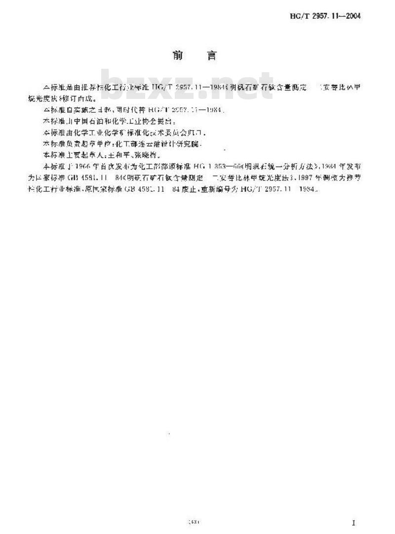 HG/T 2957.11-2004 明矾石矿石中钛含量的测定二安替比林甲烷分光光度法