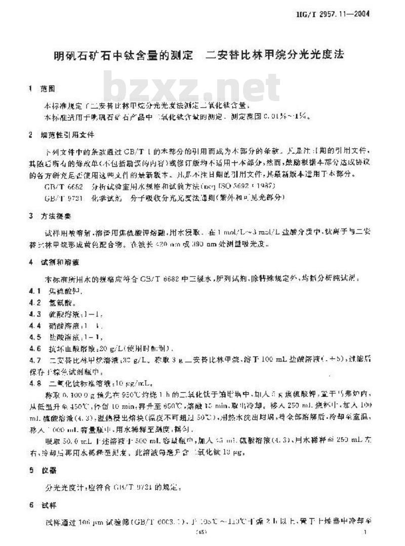 HG/T 2957.11-2004 明矾石矿石中钛含量的测定二安替比林甲烷分光光度法