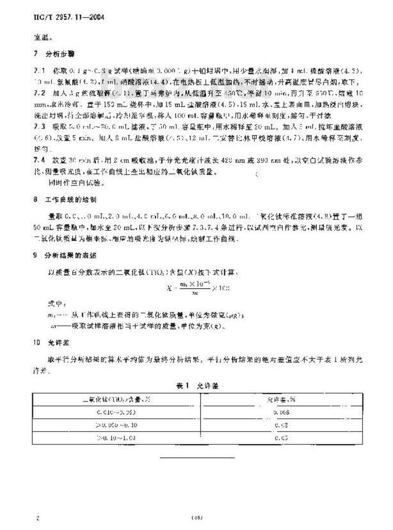 HG/T 2957.11-2004 明矾石矿石中钛含量的测定二安替比林甲烷分光光度法