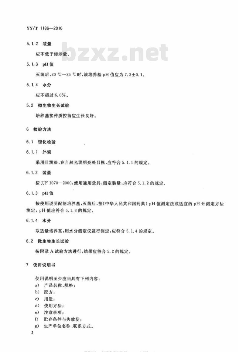 YY/T 1186-2010 MH肉汤培养基