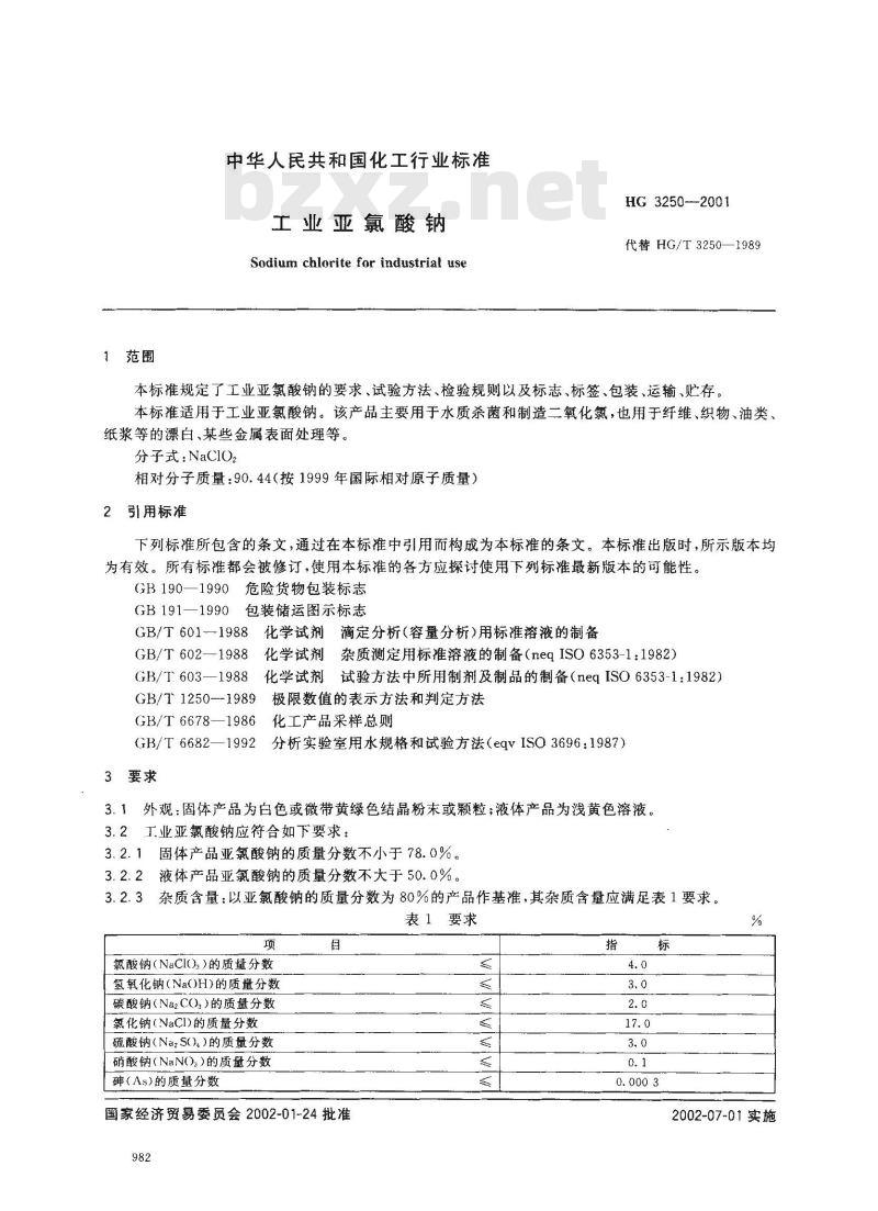 HG 3250-2001 工业亚氯酸钠