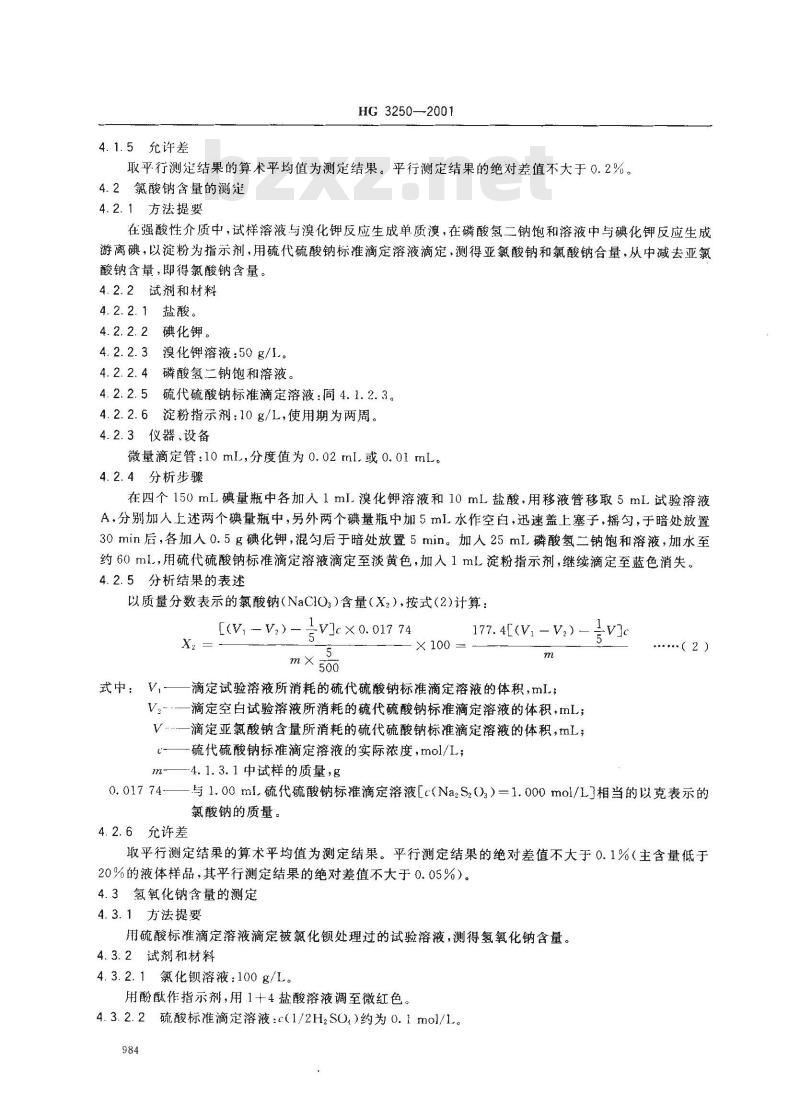 HG 3250-2001 工业亚氯酸钠