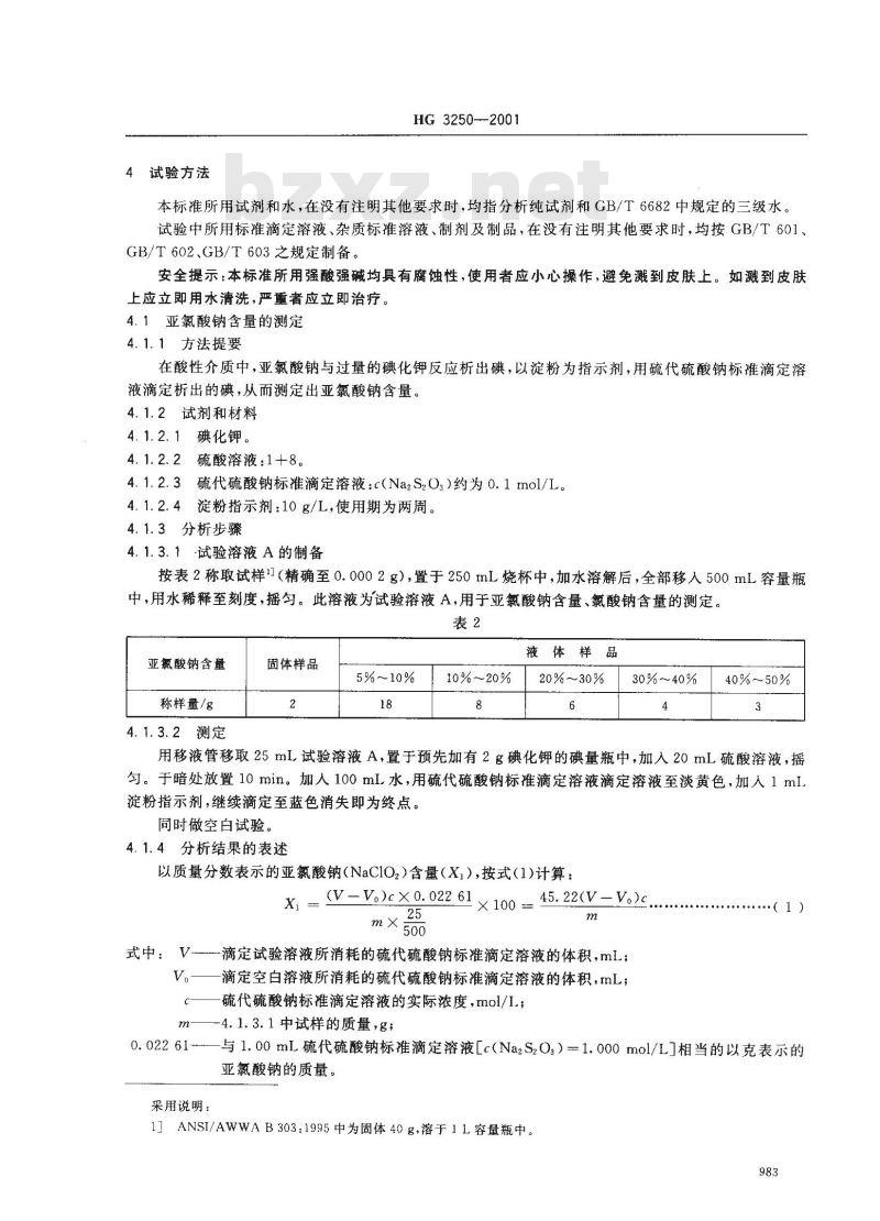 HG 3250-2001 工业亚氯酸钠