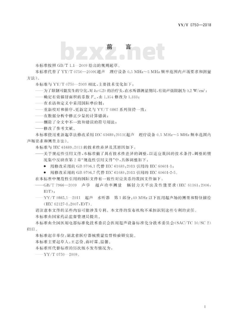 YY/T 0750-2018 超声理疗设备0.5 MHz~5 MHz频率范围内声场要求和测量方法
