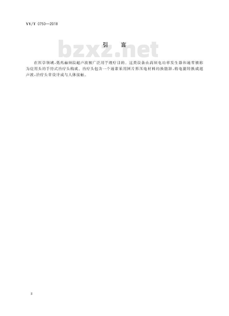 YY/T 0750-2018 超声理疗设备0.5 MHz~5 MHz频率范围内声场要求和测量方法