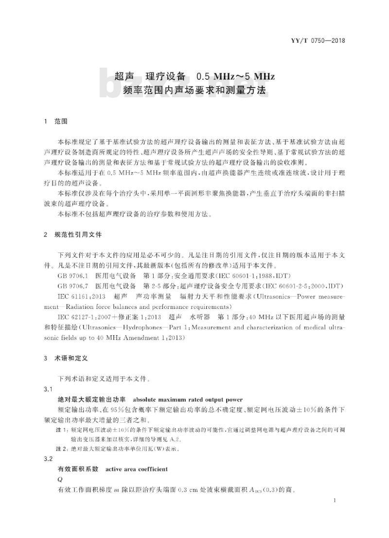 YY/T 0750-2018 超声理疗设备0.5 MHz~5 MHz频率范围内声场要求和测量方法