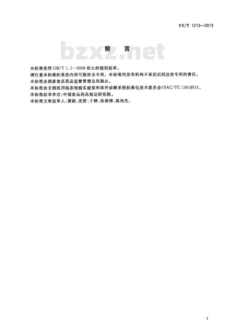 YY/T 1213-2013 促卵泡生成素定量标记免疫分析试剂盒