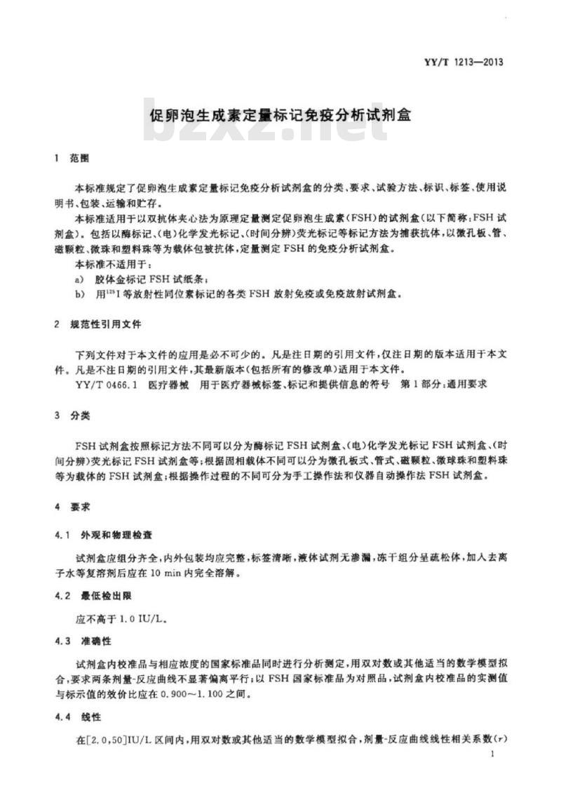 YY/T 1213-2013 促卵泡生成素定量标记免疫分析试剂盒