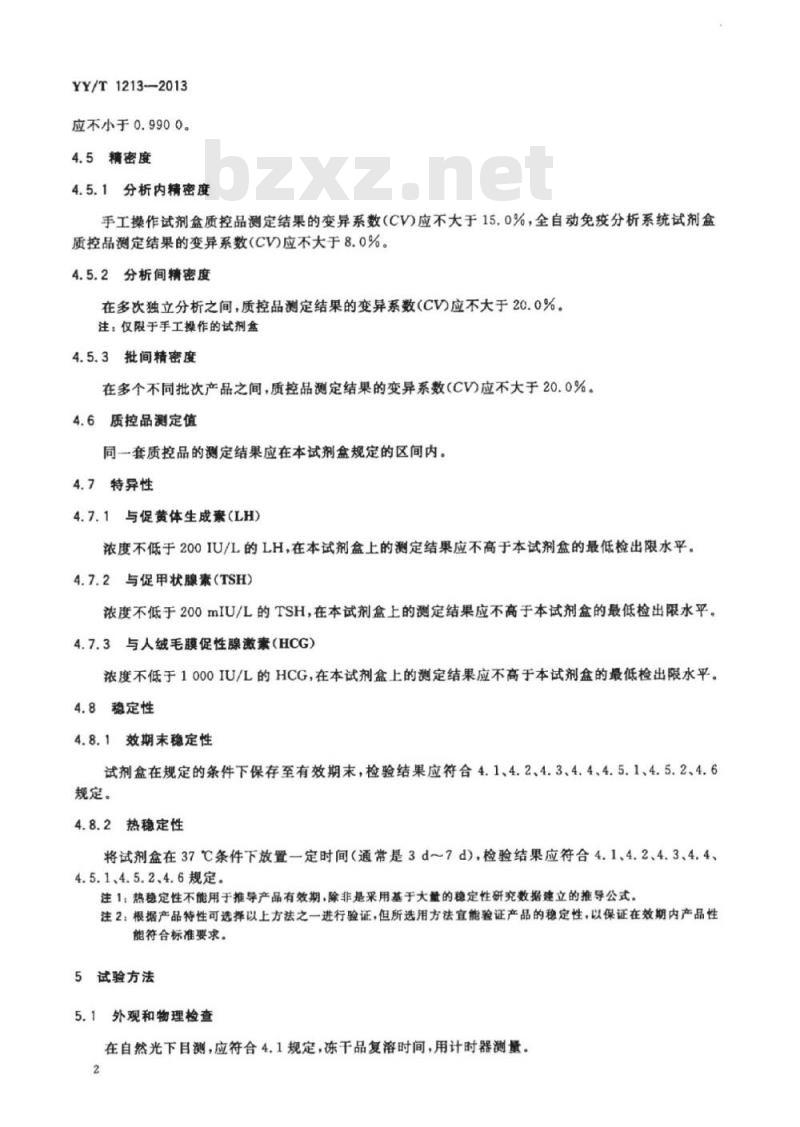 YY/T 1213-2013 促卵泡生成素定量标记免疫分析试剂盒