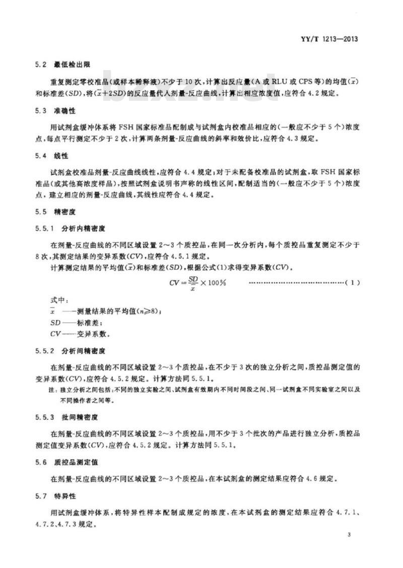 YY/T 1213-2013 促卵泡生成素定量标记免疫分析试剂盒