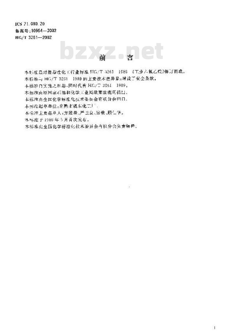 HG/T 3261-2002 工业用六氯乙烷