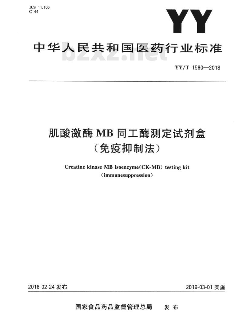 YY/T 1580-2018 肌酸激酶MB同工酶测定试剂盒(免疫抑制法)