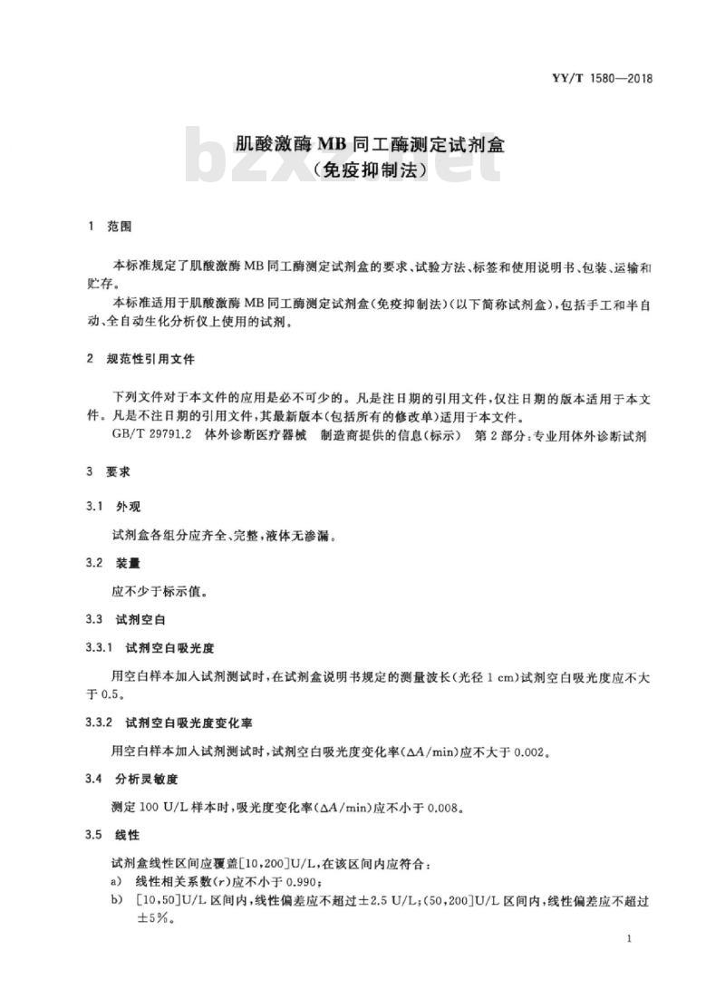 YY/T 1580-2018 肌酸激酶MB同工酶测定试剂盒(免疫抑制法)