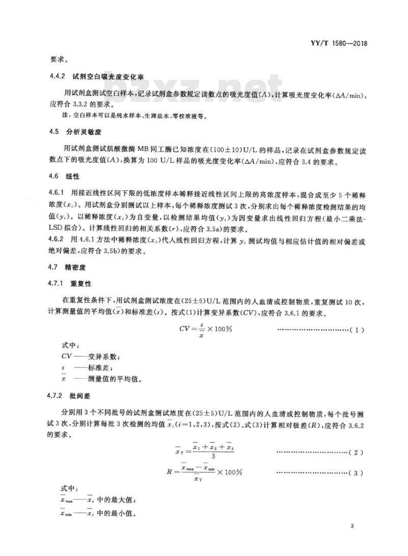 YY/T 1580-2018 肌酸激酶MB同工酶测定试剂盒(免疫抑制法)