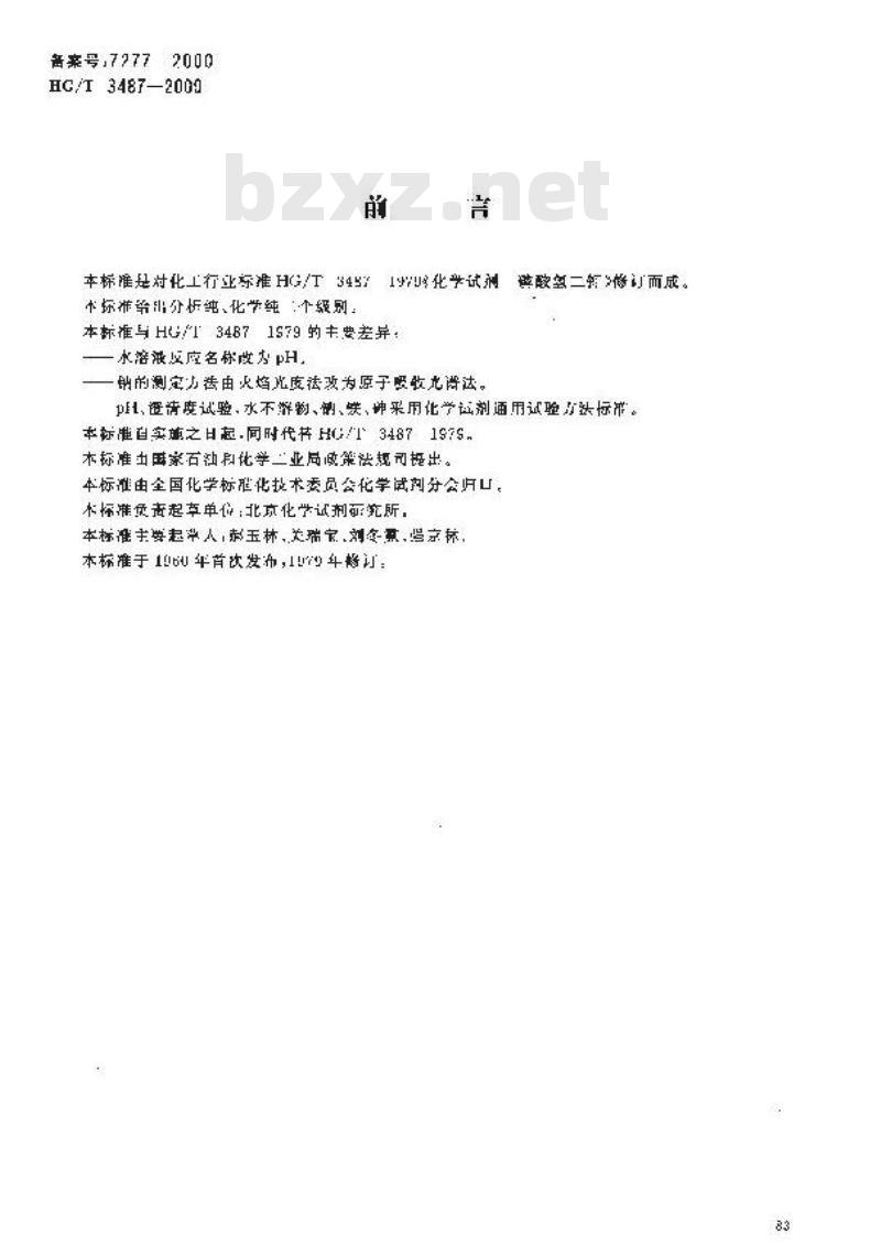 HG/T 3487-2000 化学试剂 磷酸氢二钾