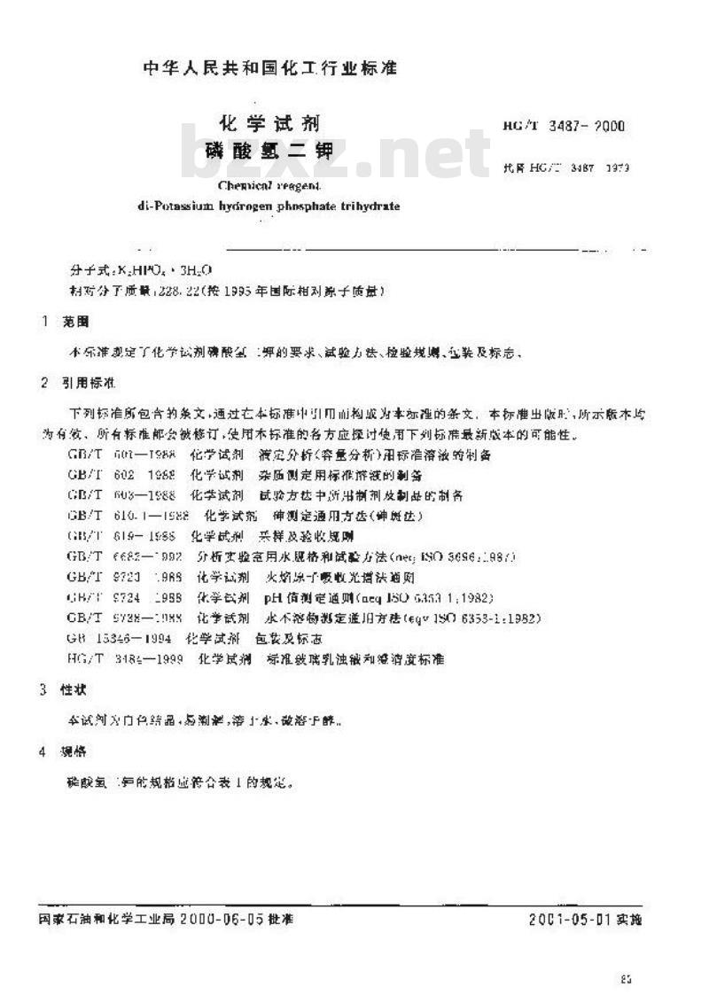 HG/T 3487-2000 化学试剂 磷酸氢二钾
