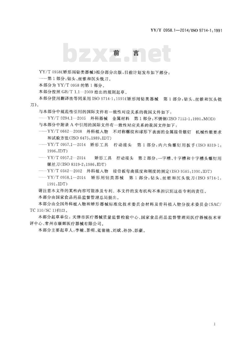 YY/T 0958.1-2014/ISO 9714-1: 1991 矫形用钻类器械 第1部分:钻头、丝锥和沉头铣刀