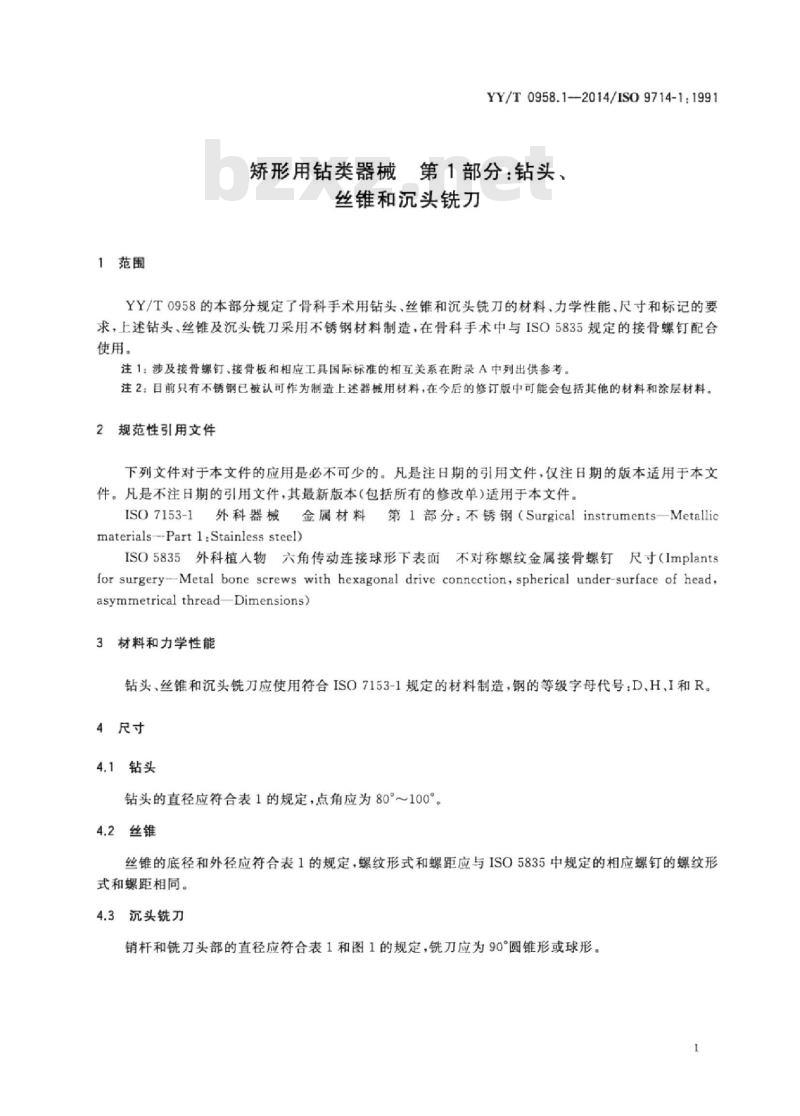 YY/T 0958.1-2014/ISO 9714-1: 1991 矫形用钻类器械 第1部分:钻头、丝锥和沉头铣刀