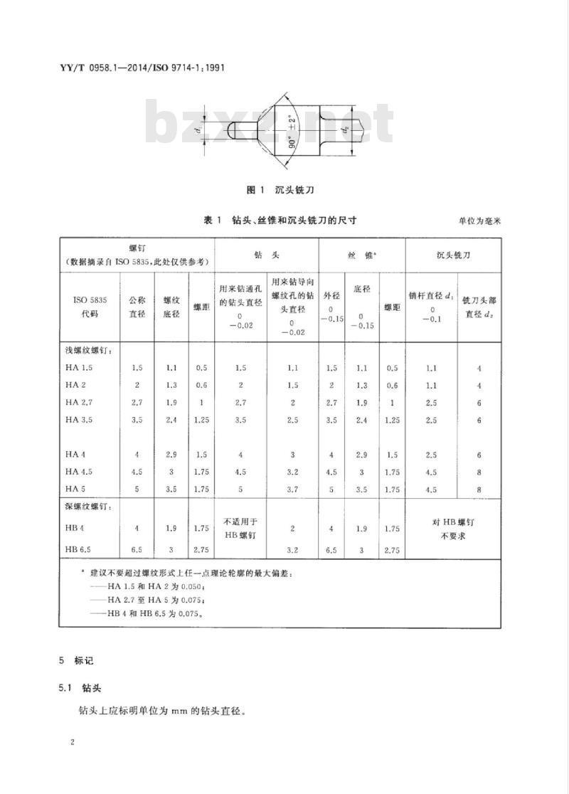 YY/T 0958.1-2014/ISO 9714-1: 1991 矫形用钻类器械 第1部分:钻头、丝锥和沉头铣刀