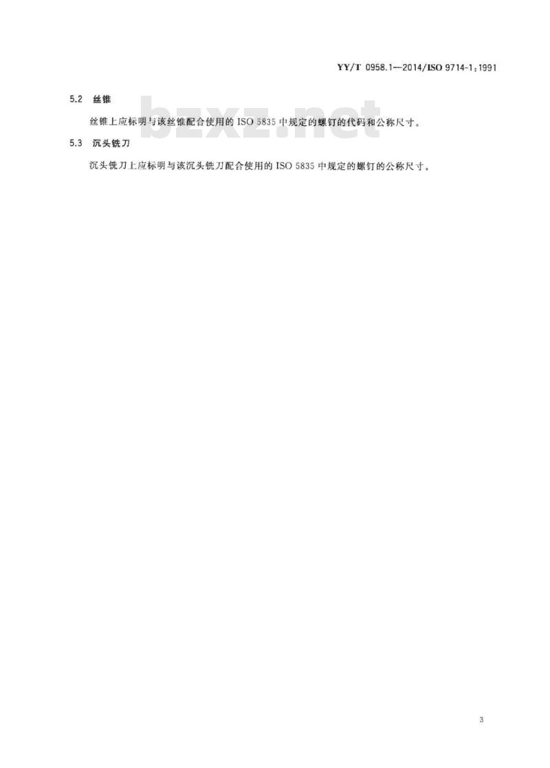 YY/T 0958.1-2014/ISO 9714-1: 1991 矫形用钻类器械 第1部分:钻头、丝锥和沉头铣刀