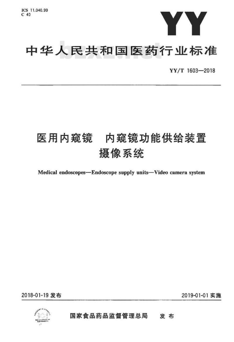 YY/T 1603-2018 医用内窥镜内窥镜功能供给装置.摄像系统