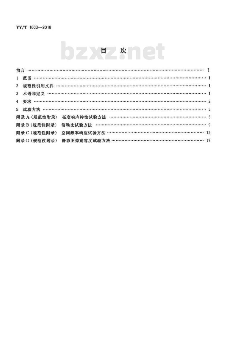 YY/T 1603-2018 医用内窥镜内窥镜功能供给装置.摄像系统