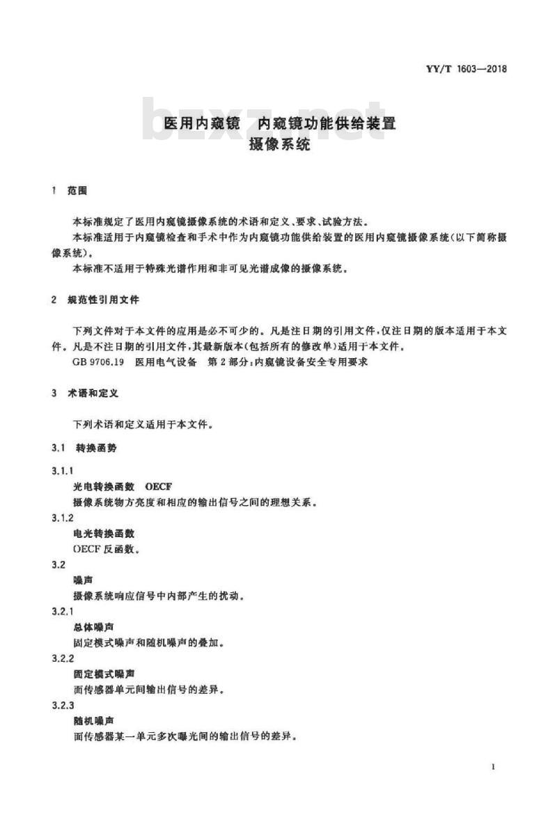 YY/T 1603-2018 医用内窥镜内窥镜功能供给装置.摄像系统
