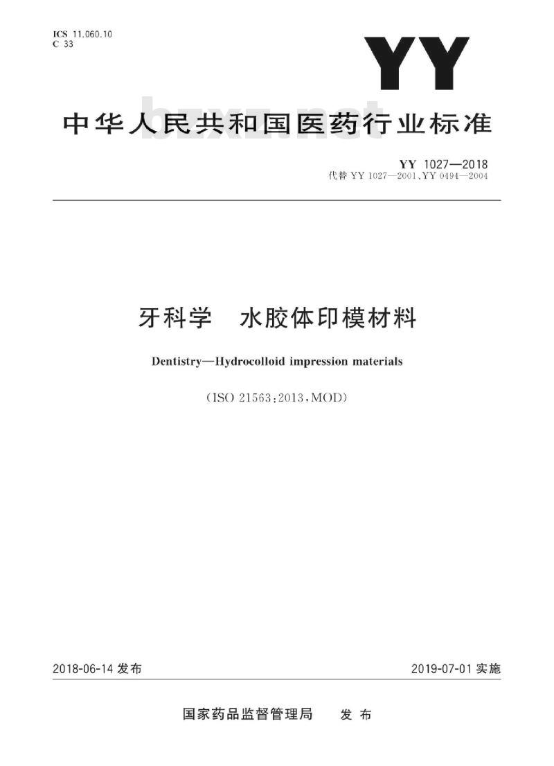 YY 1027-2018 牙科学水胶体印模材料