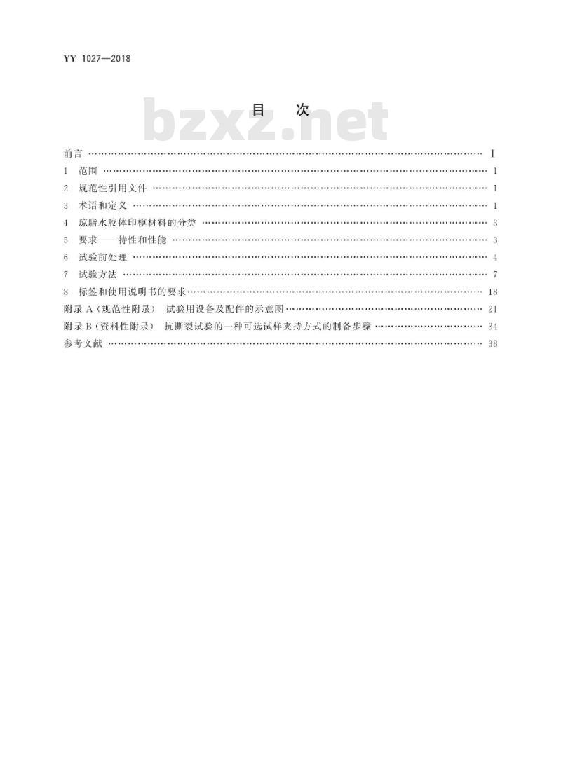 YY 1027-2018 牙科学水胶体印模材料