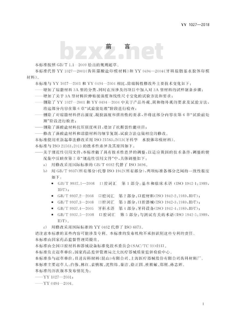 YY 1027-2018 牙科学水胶体印模材料