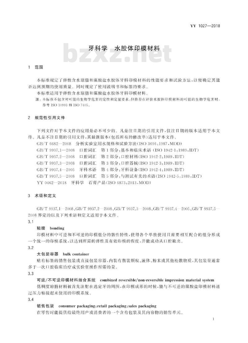 YY 1027-2018 牙科学水胶体印模材料