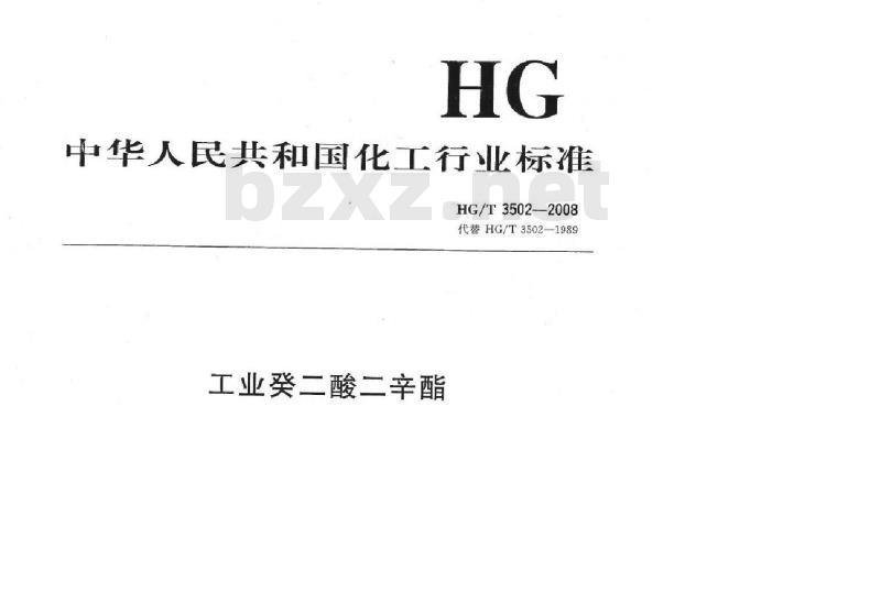 HG/T 3502-2008 工业癸二酸二辛酯