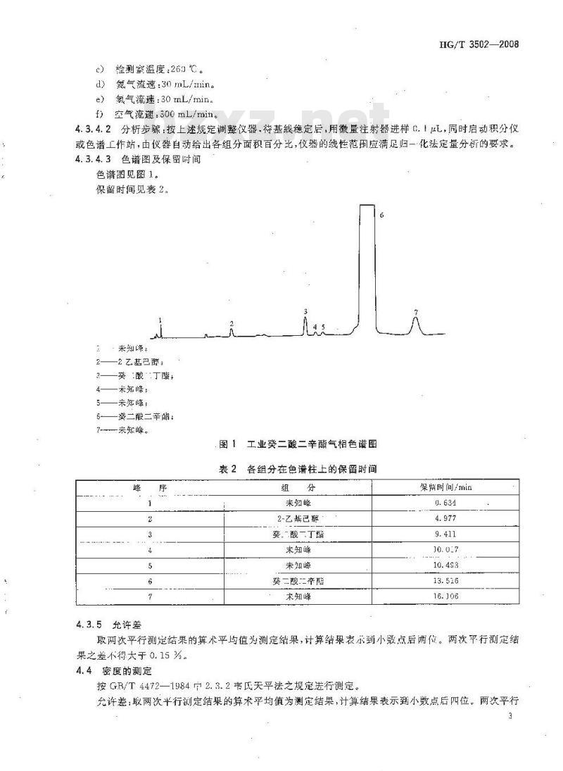 HG/T 3502-2008 工业癸二酸二辛酯